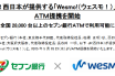 （出典：セブン銀行の報道発表資料より）