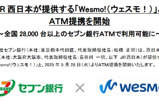 【ニューストピックス~5月28日】セブンATM、ウェスモ入出金/ゆうちょ、ウェスモ入金可能に/ほか (出典:セブン銀行の報道発表資料より)