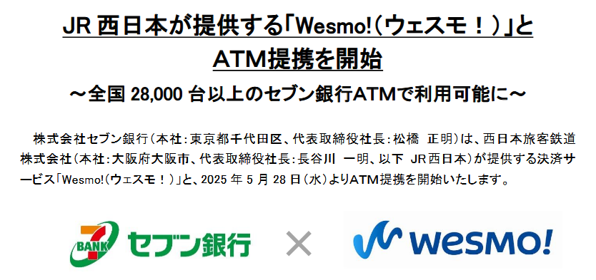 (出典:セブン銀行の報道発表資料より)