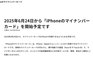【ニューストピックス~6月6日】iPhoneにマイナ搭載へ/ほか (出典:デジタル庁の報道発表資料より)