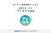 （出典：GMOペイメントゲートウェイの報道発表資料より）