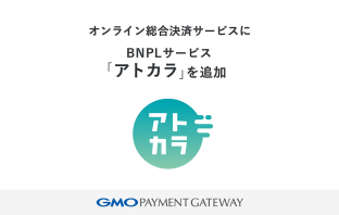 （出典：GMOペイメントゲートウェイの報道発表資料より）