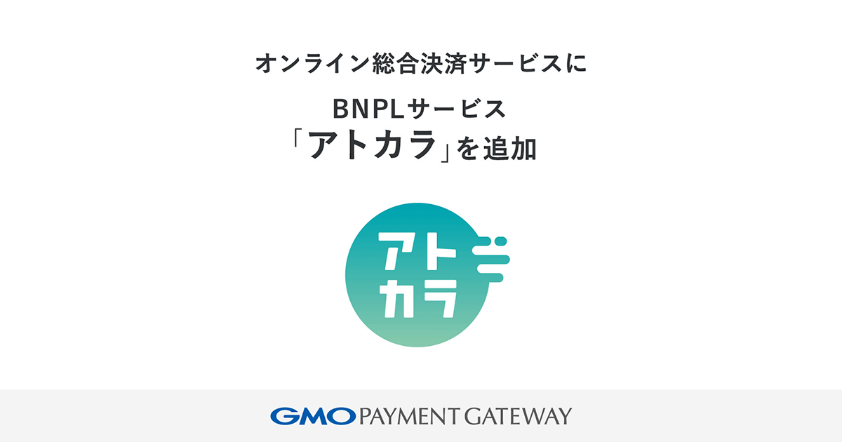 (出典:GMOペイメントゲートウェイの報道発表資料より)