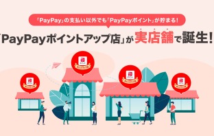 【ニューストピックス~6月23日】ペイペイ 他社決済でもP付与/ほか (出典:PayPayの報道発表資料より)