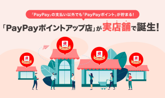 （出典：PayPayの報道発表資料より）