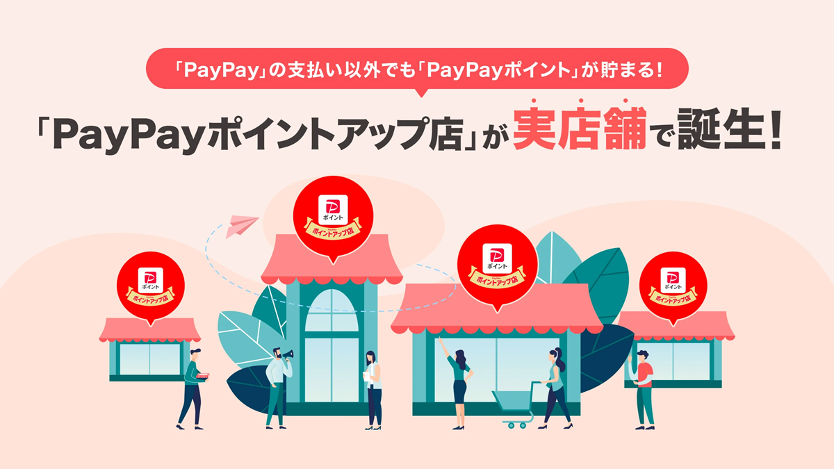 (出典:PayPayの報道発表資料より)