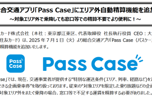 【ニューストピックス~6月20日】乗車エリア外でも自動で精算/ほか (出典:三井住友カードの報道発表資料より)