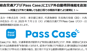 【ニューストピックス~6月20日】乗車エリア外でも自動で精算/ほか (出典:三井住友カードの報道発表資料より)