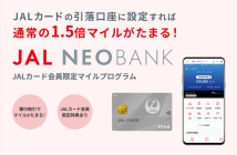 （出典：住信SBIネット銀行、JALペイメント・ポート、ジャルカードの報道発表資料より）