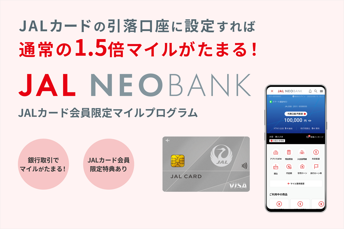 (出典:住信SBIネット銀行、JALペイメント・ポート、ジャルカードの報道発表資料より)