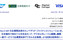 （出典：ビザ・ワールドワイド・ジャパン、SAPジャパン、三井住友カード、およびデジタルガレージの報道発表資料より）