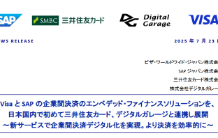 【ニューストピックス~7月23日】SAP上で企業間決済 日本初/ほか (出典:ビザ・ワールドワイド・ジャパン、SAPジャパン、三井住友カード、およびデジタルガレージの報道発表資料より)