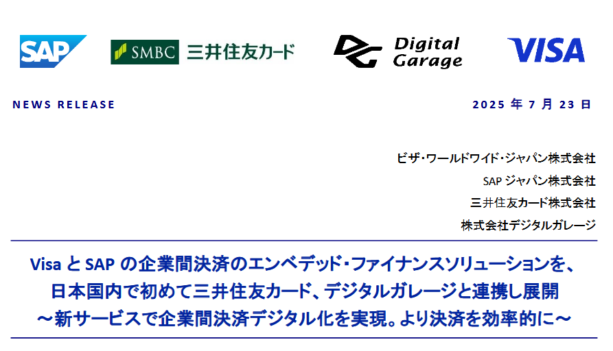 （出典：ビザ・ワールドワイド・ジャパン、SAPジャパン、三井住友カード、およびデジタルガレージの報道発表資料より）