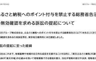 【ニューストピックス~7月10日】楽天、ふるさと納税告示を提訴/ほか (出典:楽天グループの報道発表資料より)