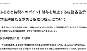 【ニューストピックス~7月10日】楽天、ふるさと納税告示を提訴/ほか (出典:楽天グループの報道発表資料より)