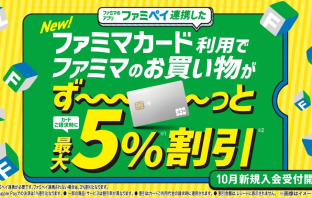 【ニューストピックス~8月27日】新ファミマカードは割引還元/ほか (出典:ファミリーマートの報道発表資料より)
