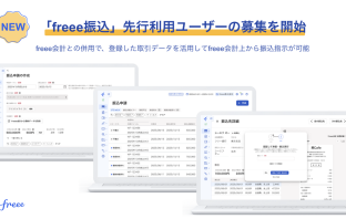 【ニューストピックス~8月25日】フリー 会計内で振込指示完結/ほか (出典:フリーの報道発表資料より)