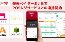 （出典：楽天ペイメントの報道発表資料より）