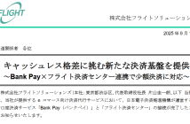 （出典：フライトソリューションズの報道発表資料より）