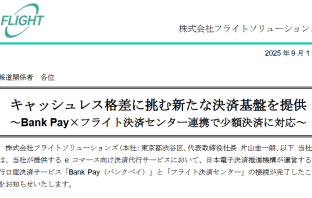 【ニューストピックス~9月1日】自治体手数料を銀行口座決済/ほか (出典:フライトソリューションズの報道発表資料より)