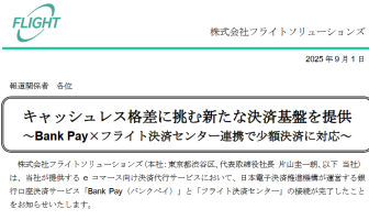 【ニューストピックス~9月1日】自治体手数料を銀行口座決済/ほか (出典:フライトソリューションズの報道発表資料より)