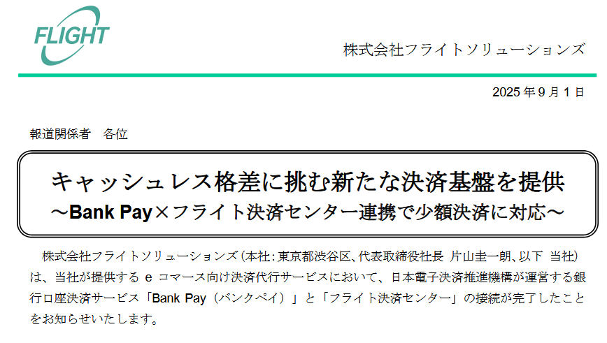 (出典:フライトソリューションズの報道発表資料より)