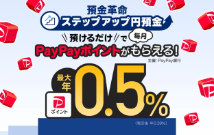【ニューストピックス~9月2日】銀行初、預金利息をポイントで/ほか (出典:PayPay銀行およびPayPayの報道発表資料より)