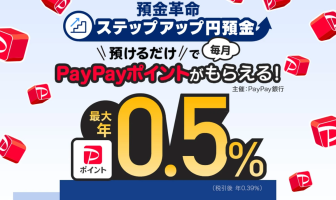 【ニューストピックス~9月2日】銀行初、預金利息をポイントで/ほか (出典:PayPay銀行およびPayPayの報道発表資料より)