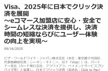 （出典：ビザ・ワールドワイド・ジャパンの報道発表資料より）