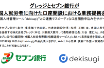 （出典：セブン銀行の報道発表資料より）