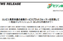 （出典：セブン銀行の報道発表資料より）