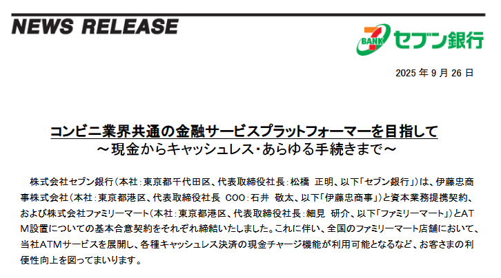(出典:セブン銀行の報道発表資料より)