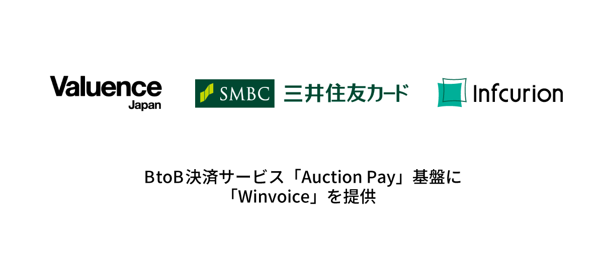 （出典：インフキュリオンの報道発表資料より）