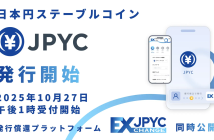 【ニューストピックス~10月27日】JPYC、本日より発行開始/ほか (出典:JPYCの報道発表資料より)
