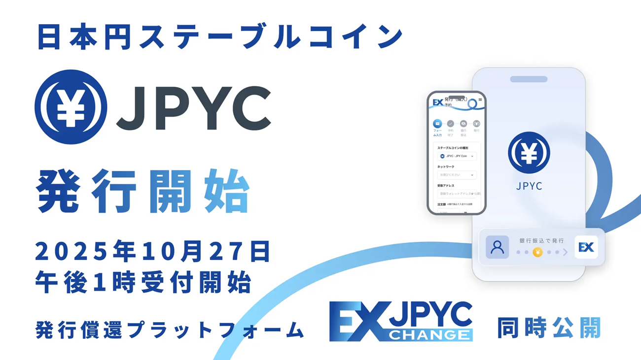 (出典:JPYCの報道発表資料より)