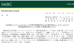 【ニューストピックス~10月24日】インフキュリオン、本日付上場/ほか (出典:三井住友フィナンシャルグループ、三井住友カード、三井住友銀行の報道発表資料より)
