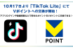 【ニューストピックス~10月17日】Vポ TikTokと交換可に/ほか (出典:CCCMKホールディングスおよび三井住友カードの報道発表資料より)