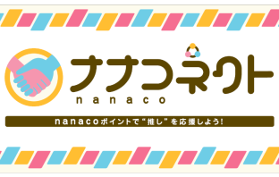 【ニューストピックス~10月9日】ナナコに推し活機能を追加/ほか (出典:セブン・カードサービスの報道発表資料より)
