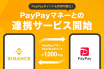 （出典：Binance JapaおよびPayPayの報道発表資料より）