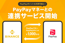 （出典：Binance JapaおよびPayPayの報道発表資料より）