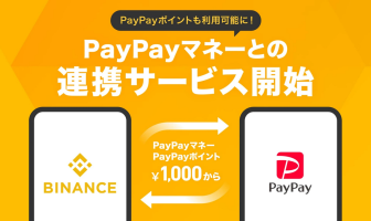 （出典：Binance JapaおよびPayPayの報道発表資料より）