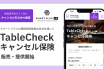 （出典：TableCheckの報道発表資料より）