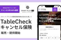 （出典：TableCheckの報道発表資料より）
