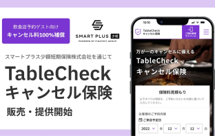 （出典：TableCheckの報道発表資料より）