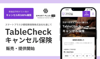 （出典：TableCheckの報道発表資料より）