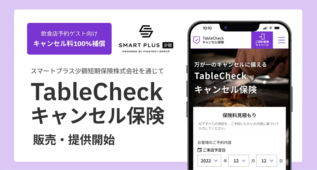 （出典：TableCheckの報道発表資料より）