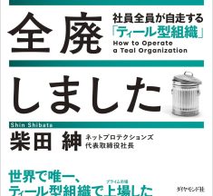 【書評】BNPL草分けのネットプロテクションズ・柴田社長の『管理職を全廃しました』が令和の新しい組織作りを徹底解説