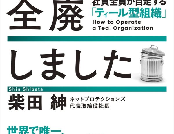 【書評】BNPL草分けのネットプロテクションズ・柴田社長の『管理職を全廃しました』が令和の新しい組織作りを徹底解説