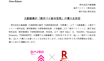 （出典：大創産業、楽天ペイメントおよび楽天Edyの報道発表資料より）