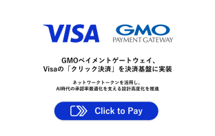 （出典：ビザ・ワールドワイド・ジャパンおよびGMOペイメントゲートウェイの報道発表資料より）